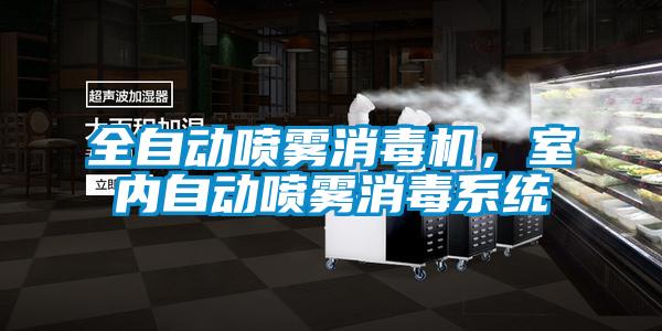 全自動噴霧消毒機(jī),室內(nèi)自動噴霧消毒系統(tǒng)
