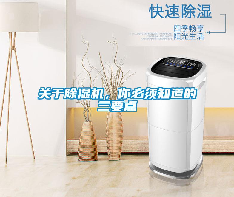關(guān)于除濕機(jī)，你必須知道的三要點