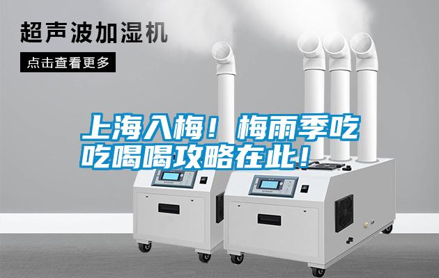 上海入梅!梅雨季吃吃喝喝攻略在此!