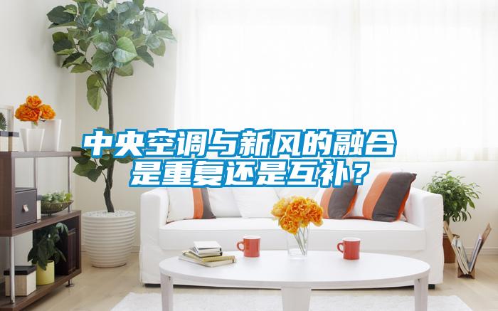 中央空調與新風的融合 是重復還是互補？