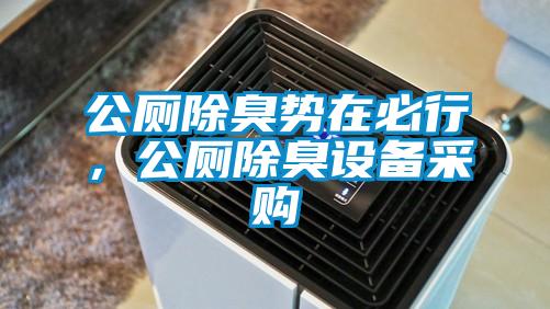 公廁除臭勢在必行,公廁除臭設備采購
