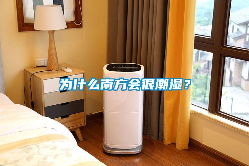 為什么南方會很潮濕？