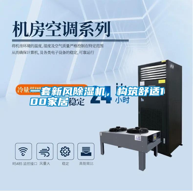 一套新風除濕機,構筑舒適100家居