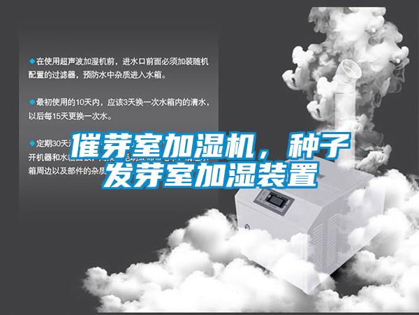 催芽室加濕機,種子發芽室加濕裝置