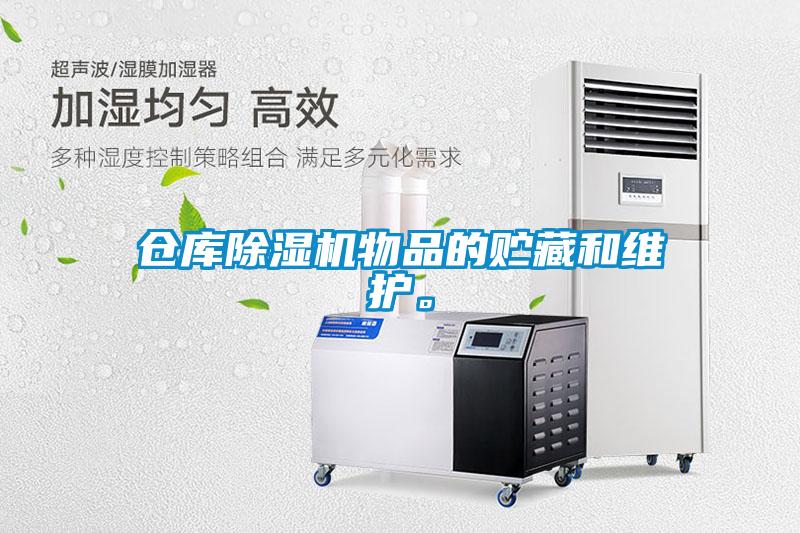 倉庫除濕機(jī)物品的貯藏和維護(hù)。