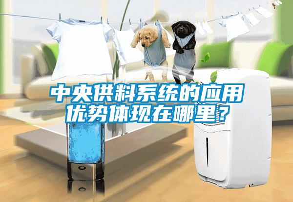 中央供料系統的應用優勢體現在哪里?