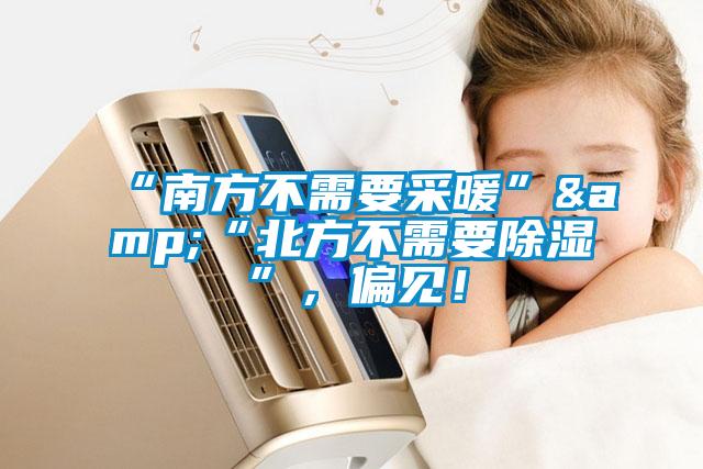 “南方不需要采暖”&“北方不需要除濕”，偏見(jiàn)！