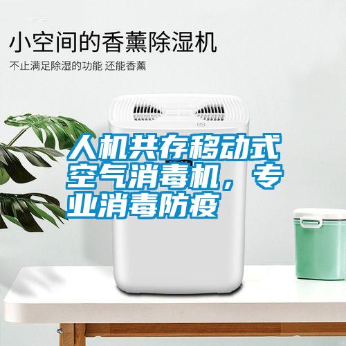 人機共存移動式空氣消毒機，專業消毒防疫