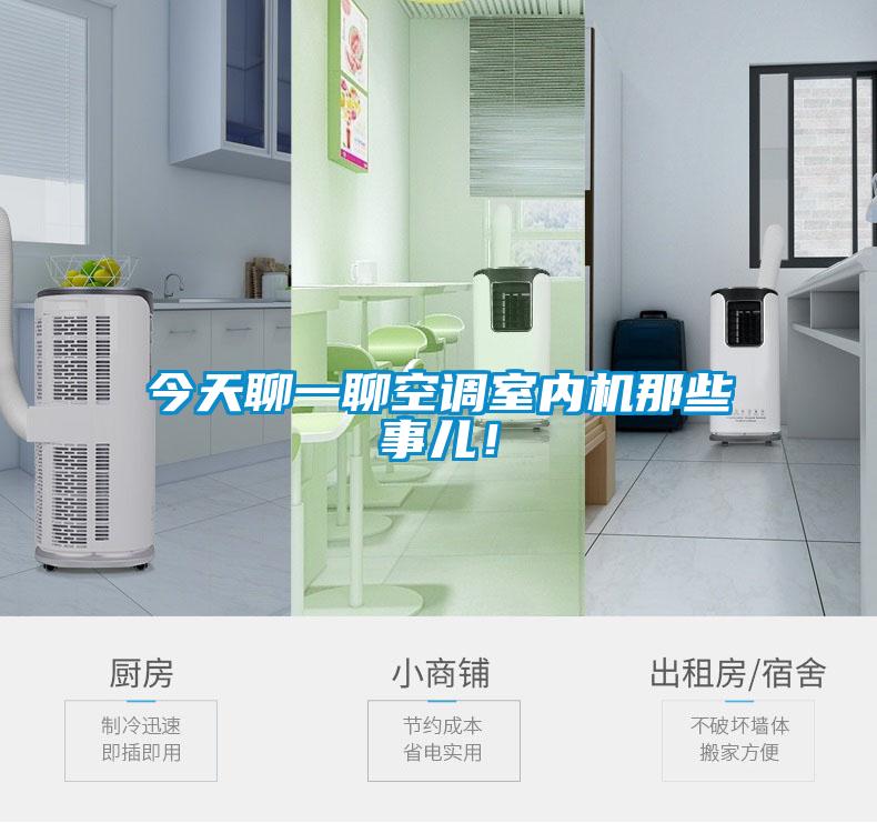 今天聊一聊空調室內機那些事兒！