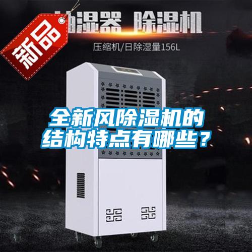 全新風(fēng)除濕機(jī)的結(jié)構(gòu)特點(diǎn)有哪些?