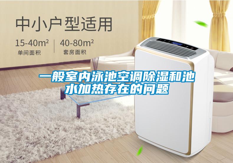 一般室內泳池空調除濕和池水加熱存在的問題
