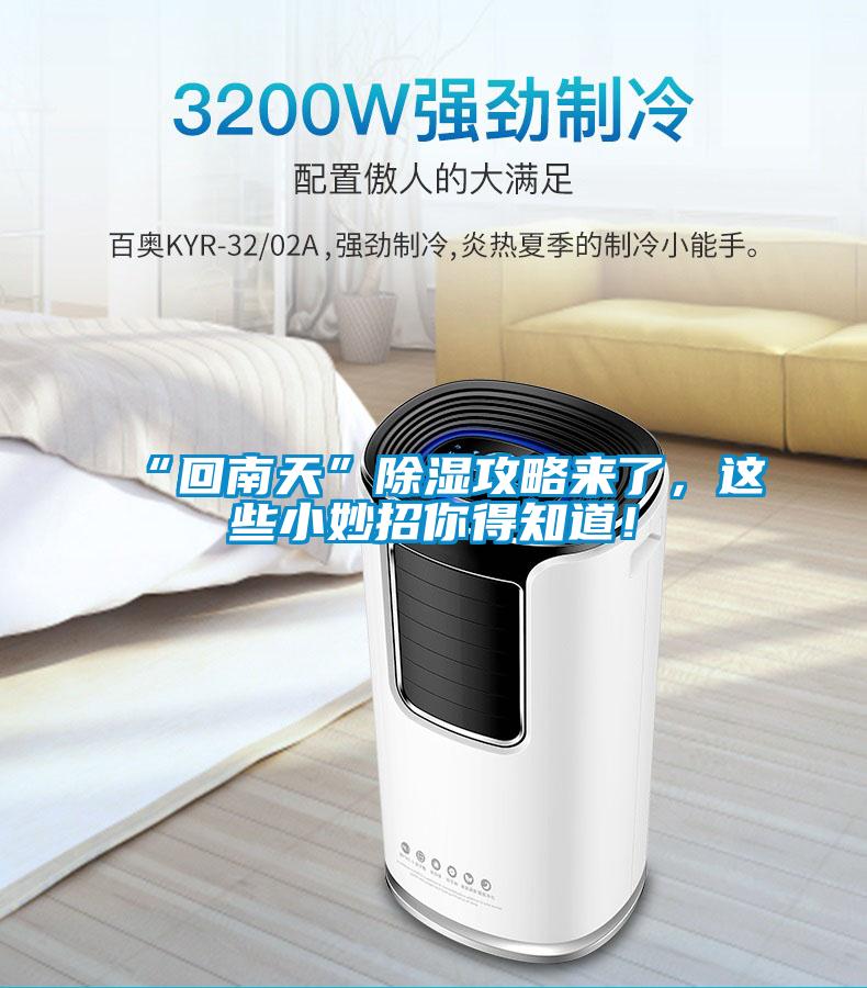 “回南天”除濕攻略來(lái)了，這些小妙招你得知道！