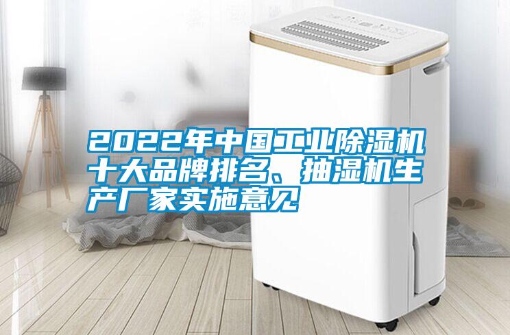 2022年中國(guó)工業(yè)除濕機(jī)十大品牌排名、抽濕機(jī)生產(chǎn)廠家實(shí)施意見(jiàn)