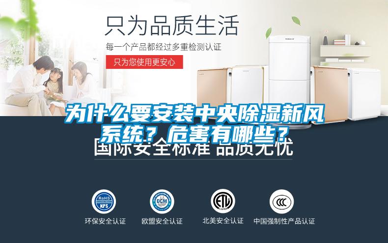 為什么要安裝中央除濕新風系統？危害有哪些？