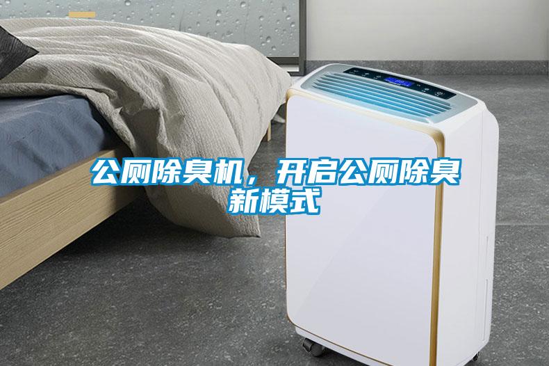 公廁除臭機,開啟公廁除臭新模式