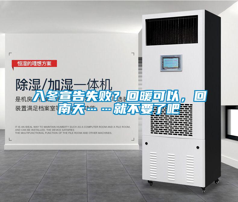 入冬宣告失敗?回暖可以,回南天……就不要了吧