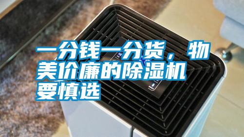 一分錢一分貨，物美價(jià)廉的除濕機(jī)要慎選