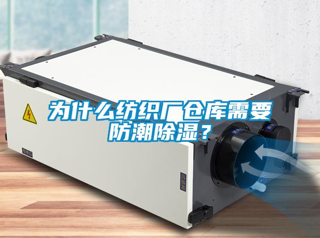 為什么紡織廠倉庫需要防潮除濕？
