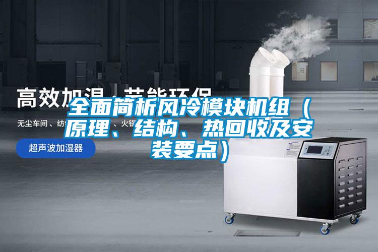 全面簡析風冷模塊機組（原理、結構、熱回收及安裝要點）