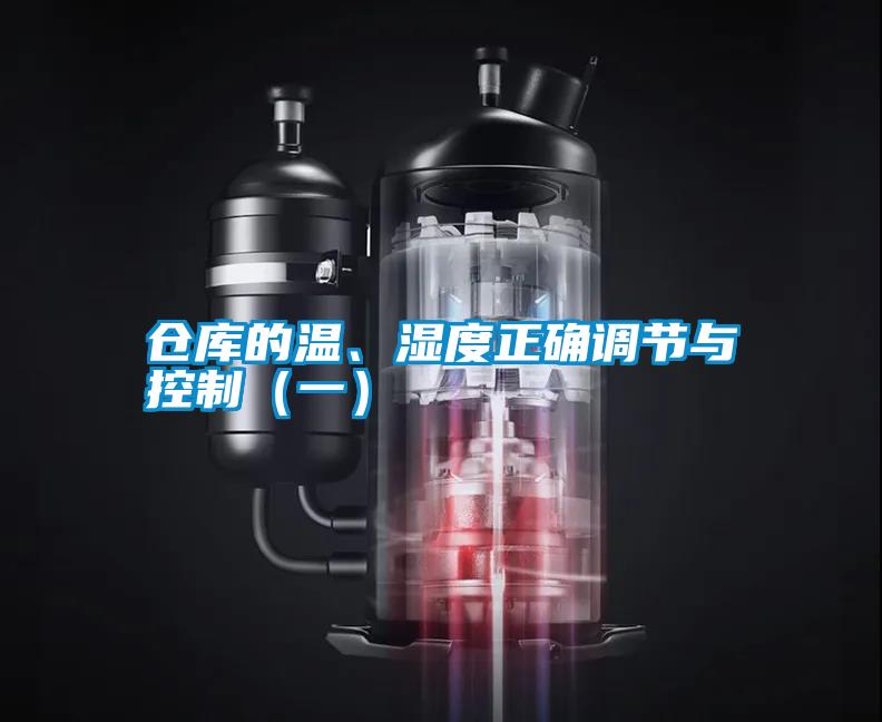 倉庫的溫、濕度正確調節與控制（一）