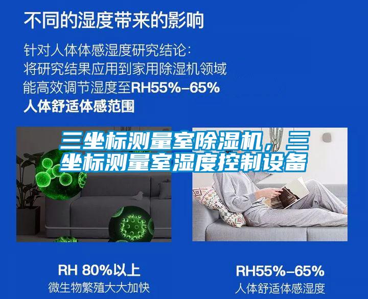 三坐標測量室除濕機，三坐標測量室濕度控制設備