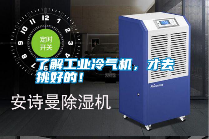 了解工業(yè)冷氣機(jī)，才去挑好的！