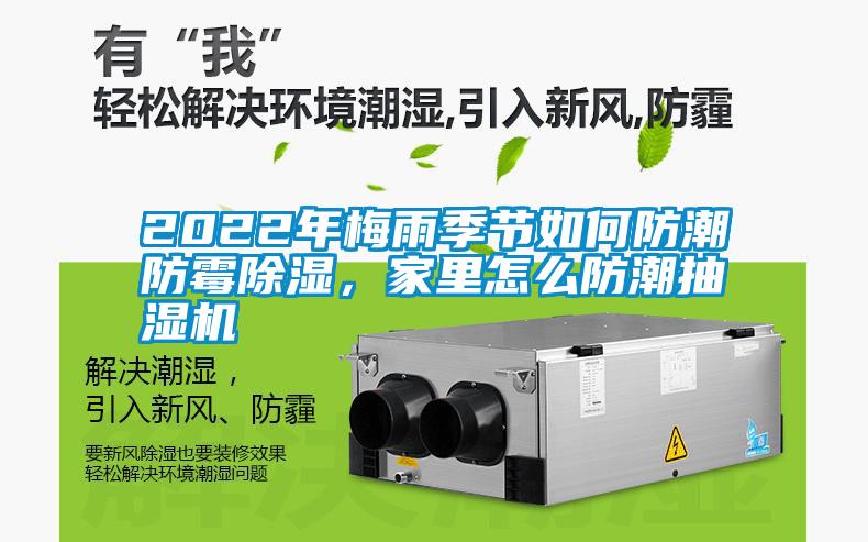 2022年梅雨季節如何防潮防霉除濕，家里怎么防潮抽濕機