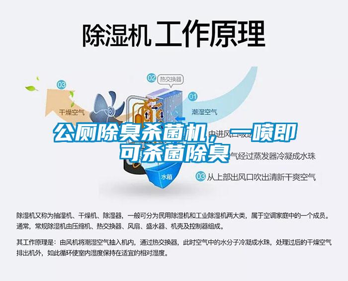 公廁除臭殺菌機,一噴即可殺菌除臭