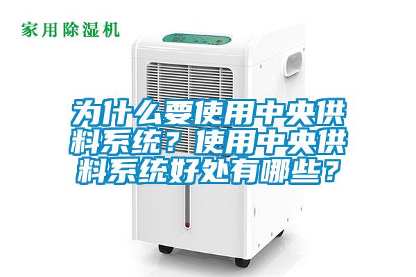 為什么要使用中央供料系統？使用中央供料系統好處有哪些？