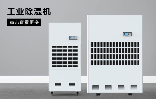 工業除濕機為什么會漏水?。?></div>
								<div   id=