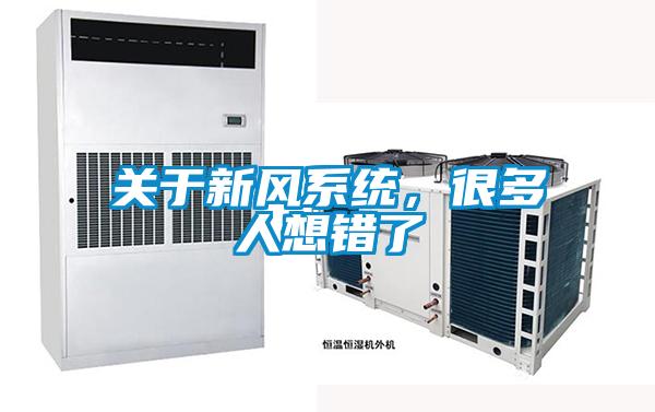 關于新風系統,很多人想錯了