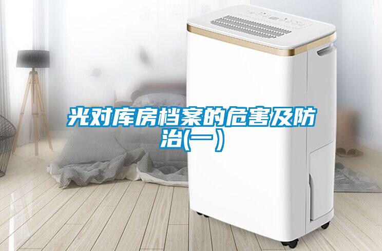 光對庫房檔案的危害及防治(一)