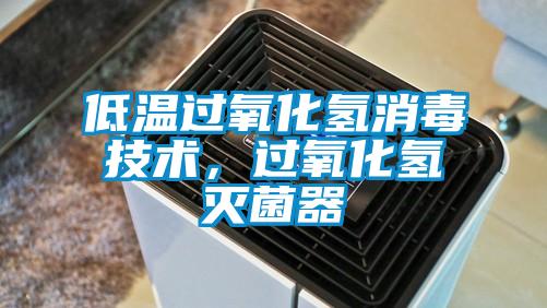 低溫過氧化氫消毒技術(shù)，過氧化氫滅菌器