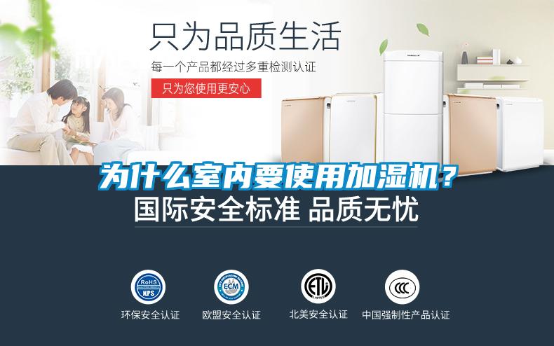 為什么室內要使用加濕機？