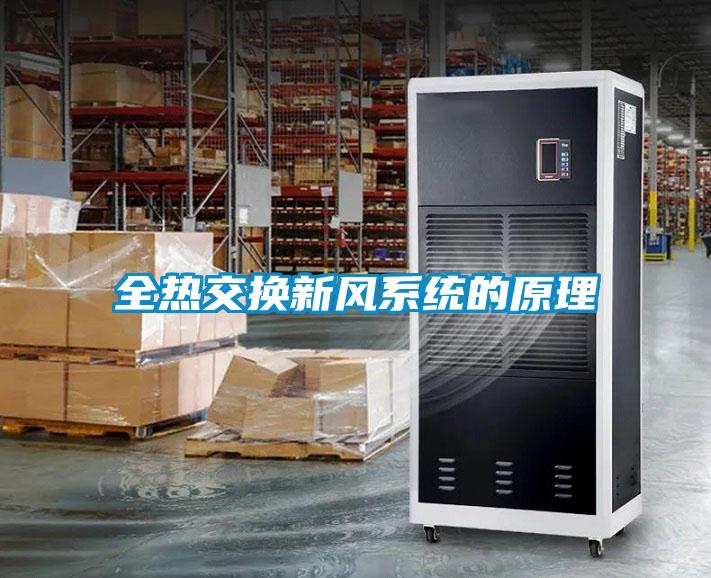 全熱交換新風系統的原理