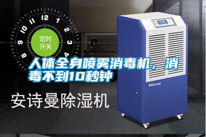 人體全身噴霧消毒機(jī)，消毒不到10秒鐘