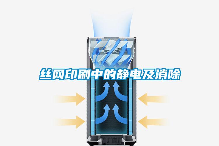 絲網(wǎng)印刷中的靜電及消除