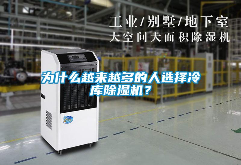 為什么越來越多的人選擇冷庫除濕機？