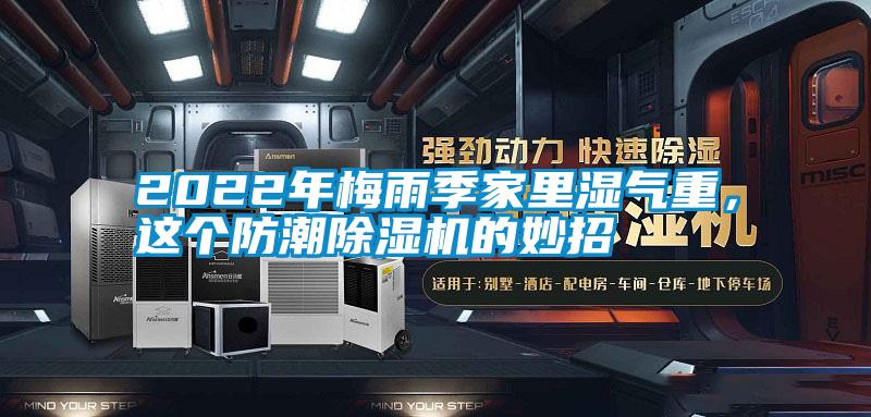 2022年梅雨季家里濕氣重，這個防潮除濕機的妙招