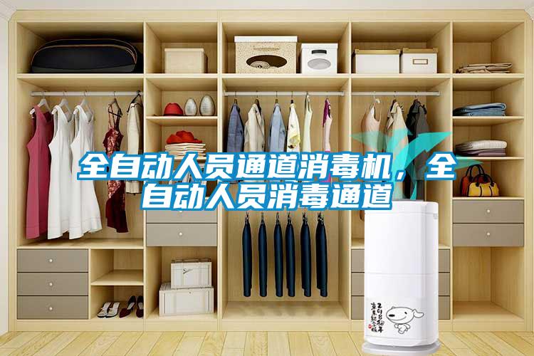 全自動人員通道消毒機(jī),全自動人員消毒通道