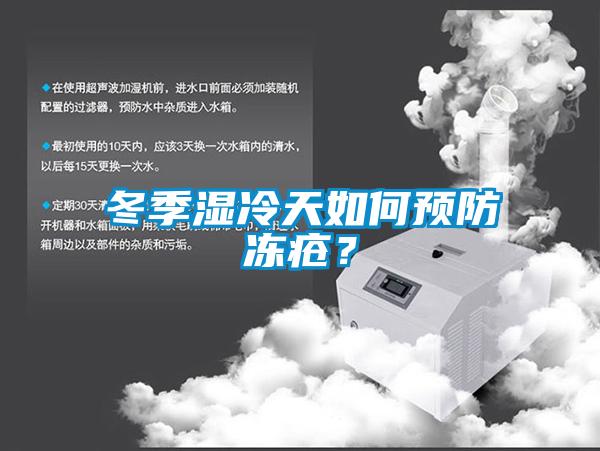 冬季濕冷天如何預防凍瘡？
