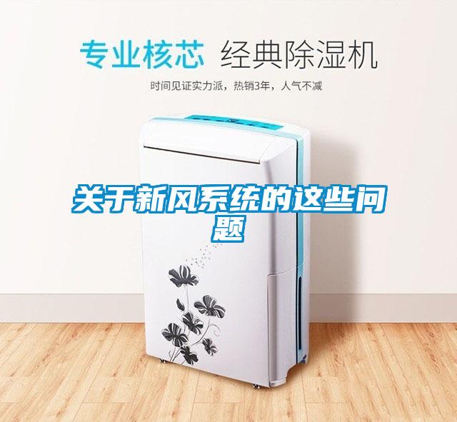 關(guān)于新風(fēng)系統(tǒng)的這些問(wèn)題