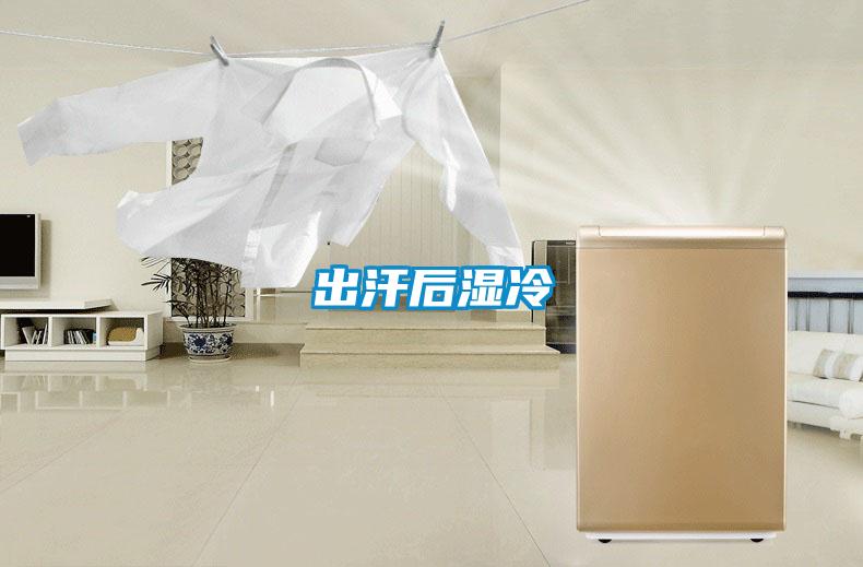 出汗后濕冷