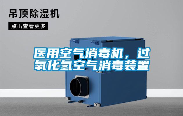 醫用空氣消毒機，過氧化氫空氣消毒裝置