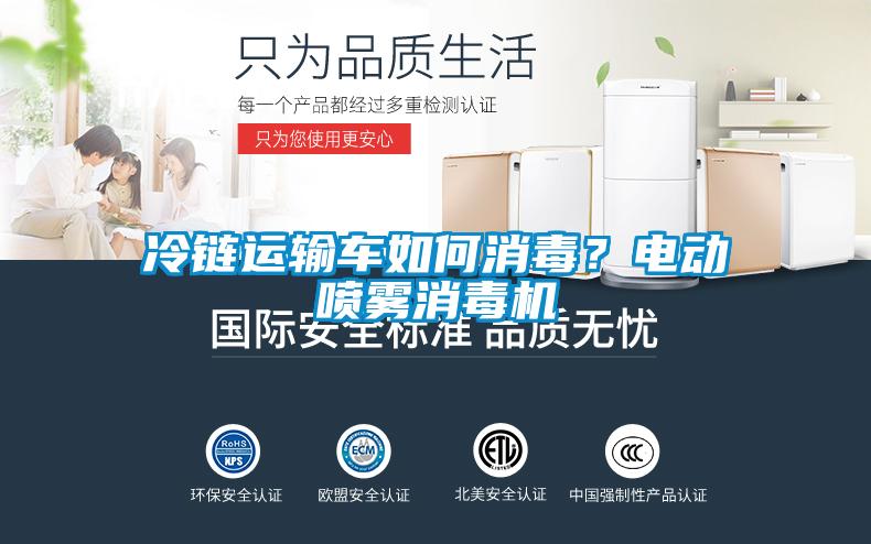冷鏈運輸車如何消毒？電動噴霧消毒機