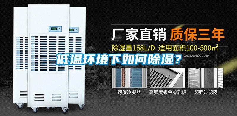 低溫環境下如何除濕？