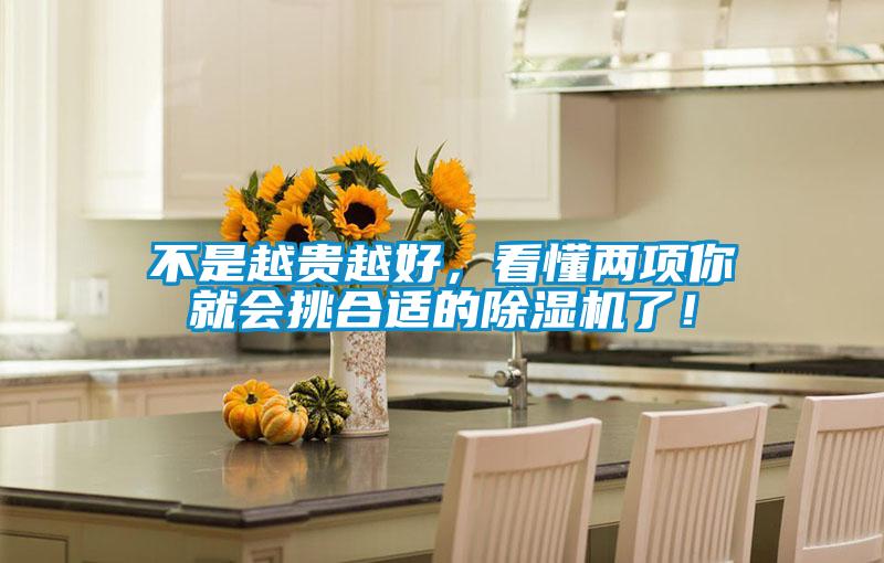 不是越貴越好，看懂兩項(xiàng)你就會挑合適的除濕機(jī)了！