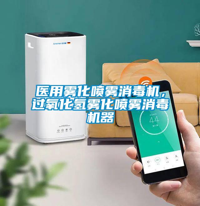 醫用霧化噴霧消毒機，過氧化氫霧化噴霧消毒機器