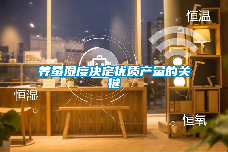養(yǎng)蠶濕度決定優(yōu)質(zhì)產(chǎn)量的關(guān)鍵