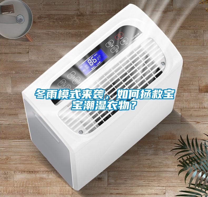 冬雨模式來襲，如何拯救寶寶潮濕衣物？